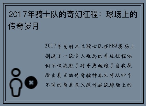 2017年骑士队的奇幻征程：球场上的传奇岁月