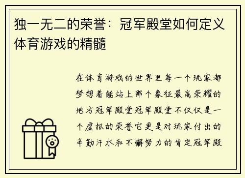 独一无二的荣誉：冠军殿堂如何定义体育游戏的精髓