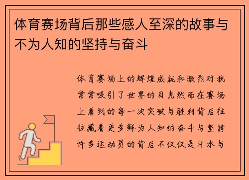 体育赛场背后那些感人至深的故事与不为人知的坚持与奋斗