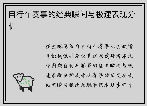 自行车赛事的经典瞬间与极速表现分析