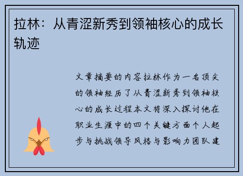 拉林：从青涩新秀到领袖核心的成长轨迹