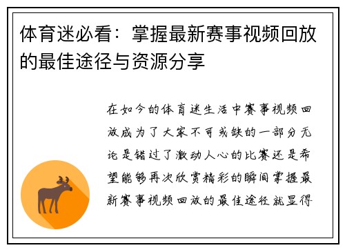 体育迷必看：掌握最新赛事视频回放的最佳途径与资源分享